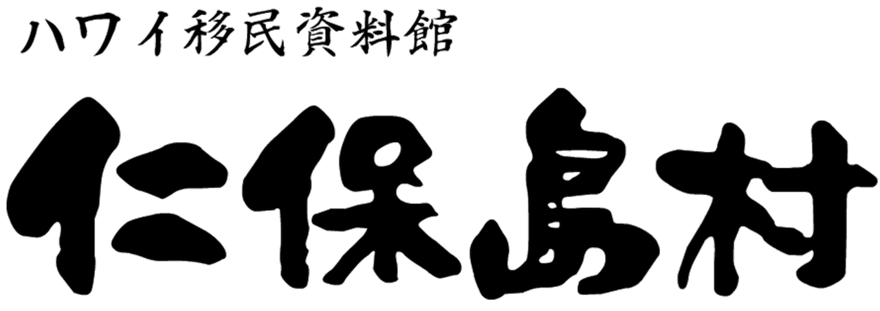 ハワイ移民資料館仁保島村（にほじまむら）- nihojimamura