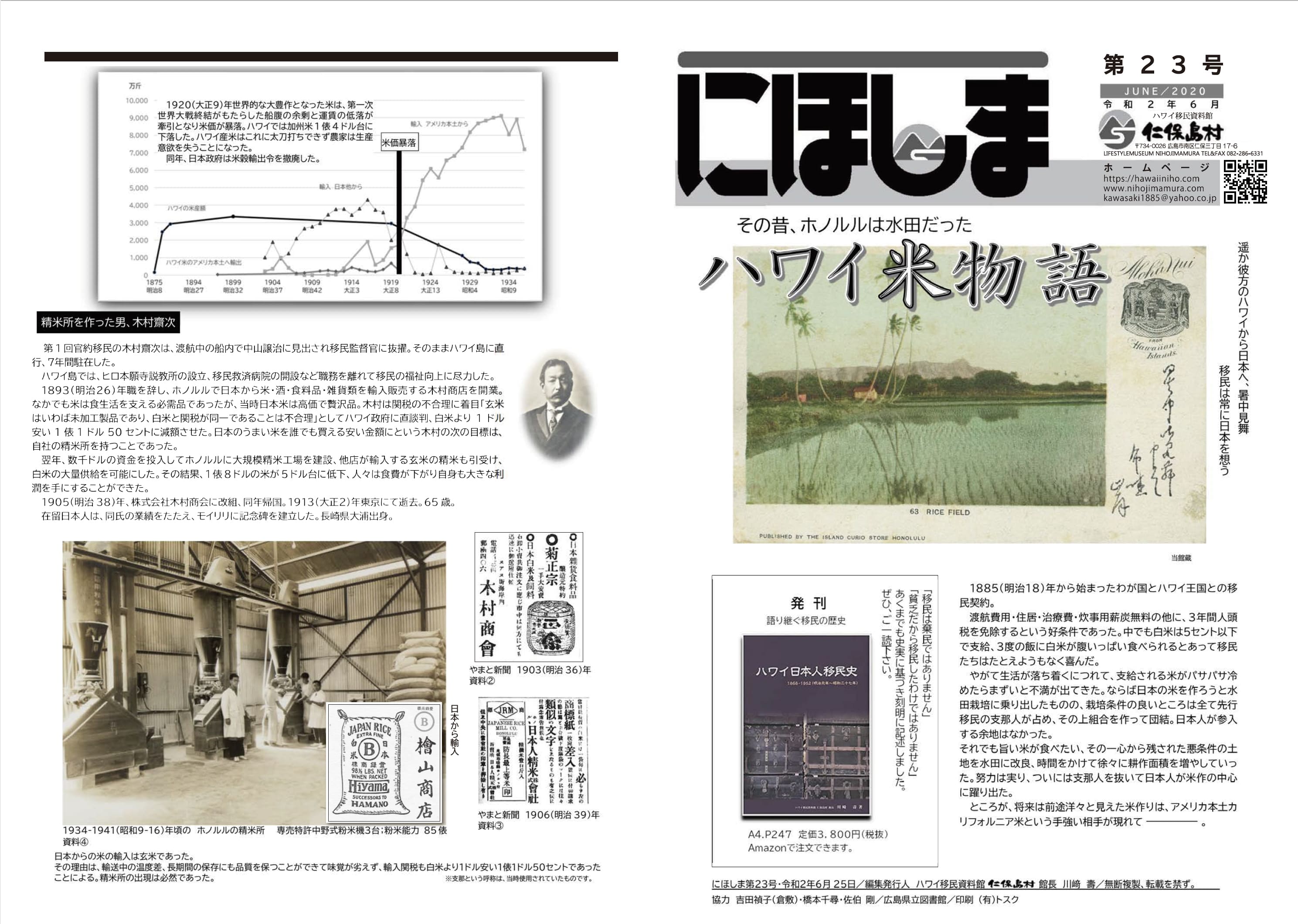 『にほしま第23号 その昔、ホノルルは水田だった　ハワイ米物語』