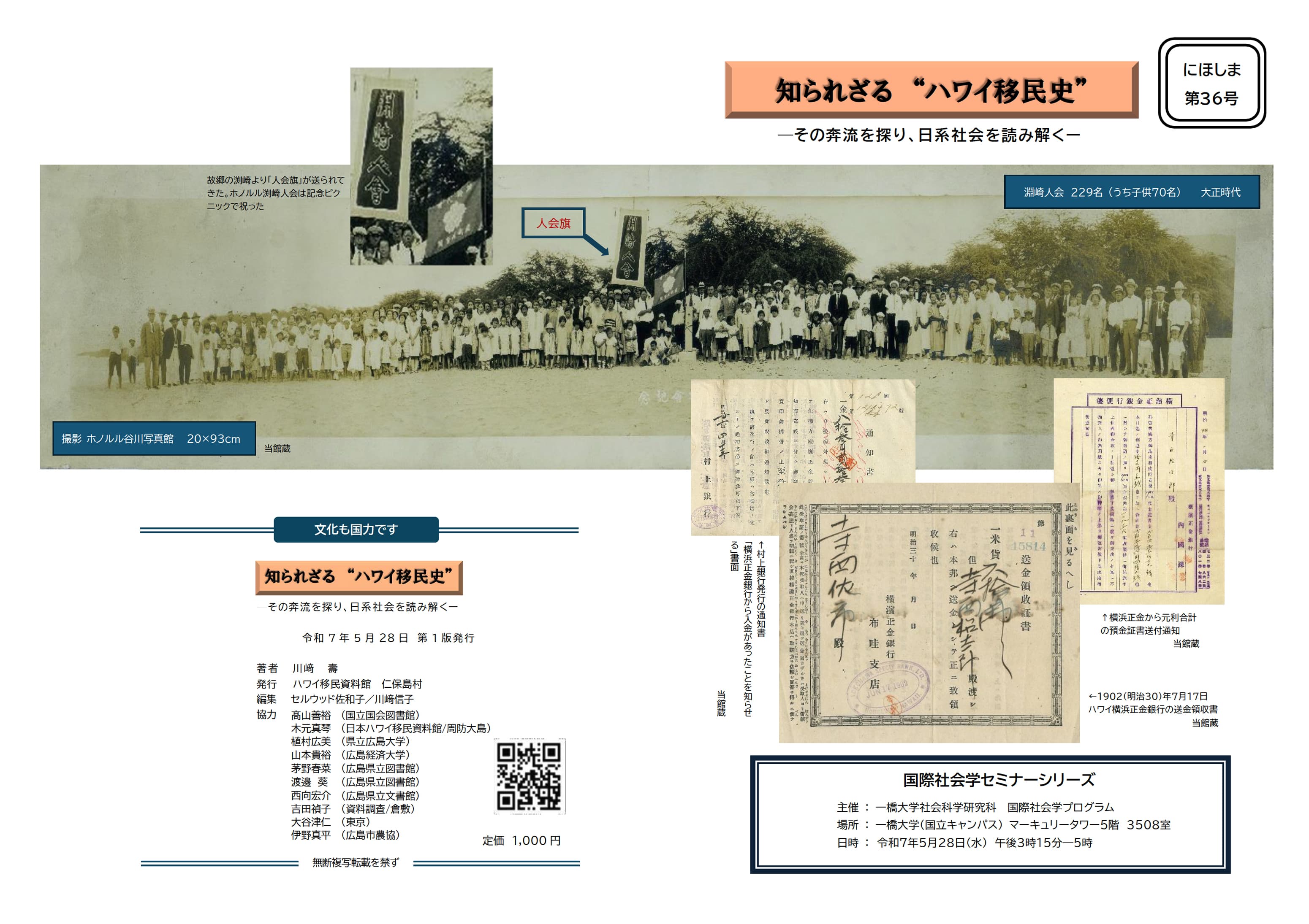 『にほしま第36号 知られざる “ハワイ移民史”』